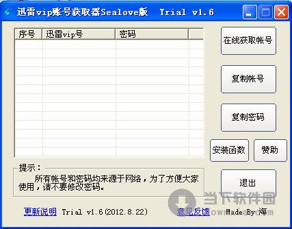 迅雷vip账号获取器 sealove版 V2.0 绿色版