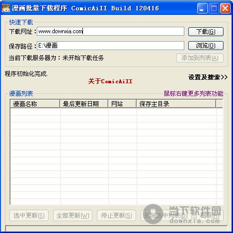 漫画批量下载工具(ComicAiII) 120416 绿色免费版