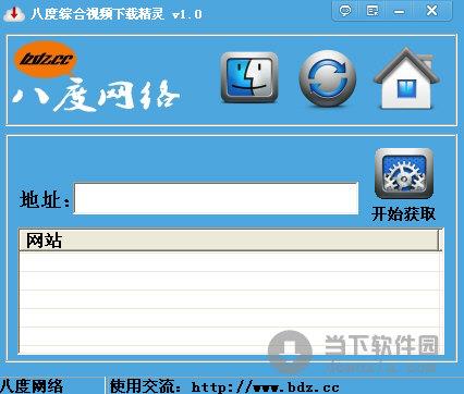 八度综合视频下载精灵 V1.0 绿色免费版