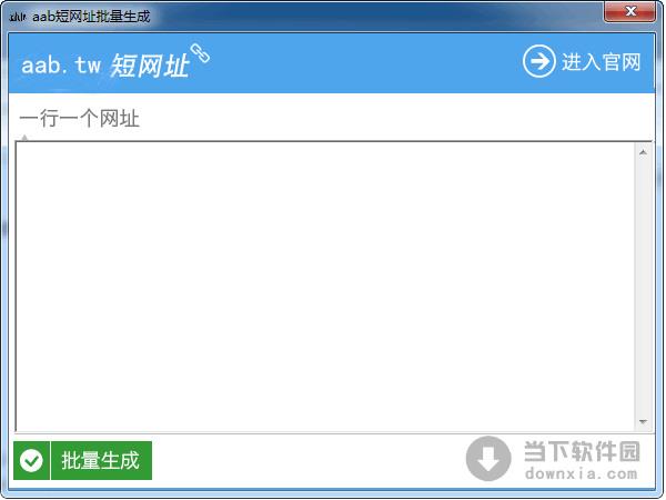 aab短网址批量生成软件