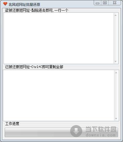 北风短网址批量还原工具 1.0 绿色免费版