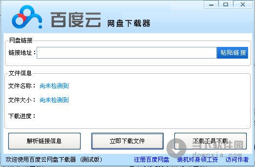百度云网盘下载器 V1.0 绿色免费版