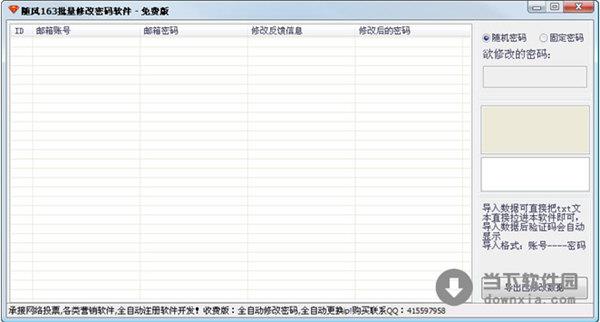 随风163批量修改密码软件 V1.0 绿色免费版