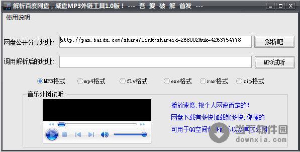 解析百度网盘威盘MP3外链工具 V1.0 绿色免费版