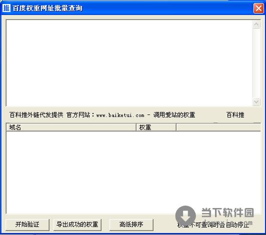 百度权重网址批量查询 V1.0 绿色免费版