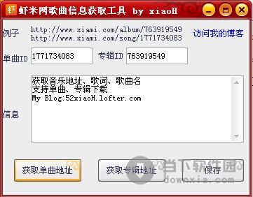 虾米网歌曲信息获取工具 V1.0.0.1 绿色免费版
