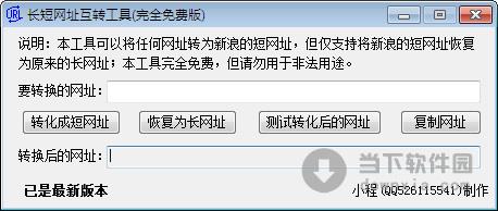 长短网址互转工具 V1.0.2.0 绿色免费版