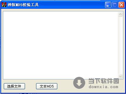 神探md5校验工具 V1.0 绿色免费版