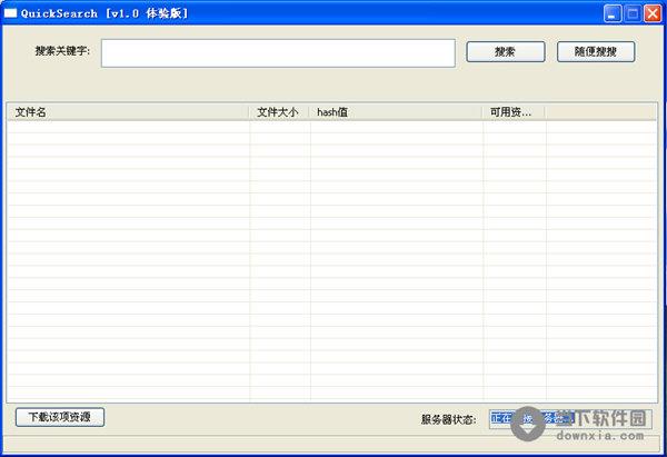 QuickSearch(快速文档搜索工具) V1.0 绿色免费版