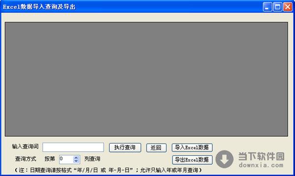 Excel数据导入查询及导出 V1.0 绿色免费版