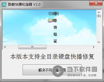 吾爱快播和谐器 V2.0 绿色免费版