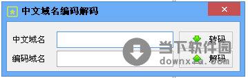 中文域名编码解码工具 V1.0 绿色免费版