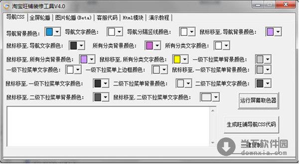 淘宝旺铺装修工具 4.0 绿色免费版