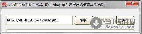 华为网盘解析助手 V1.1 绿色免费版