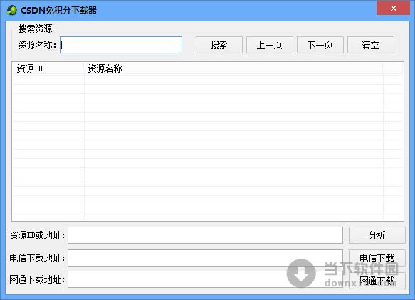 CSDN免积分免验证码下载器 V1.0 绿色免费版