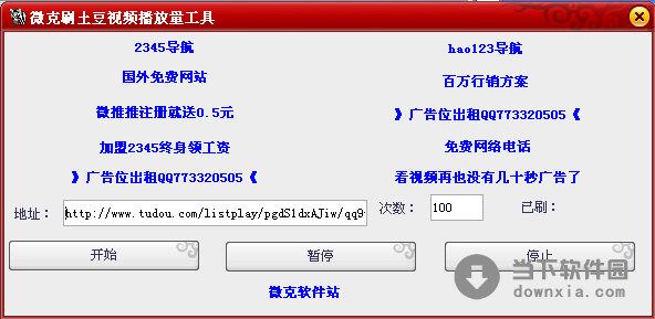 微克刷土豆视频播放量工具 V1.0 绿色免费版