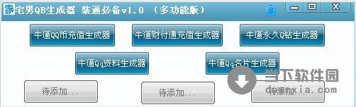 宅男QB生成器 V1.0 绿色免费版