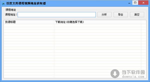 百度文库课程视频地址获取器 V1.0 绿色免费版