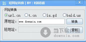 E剑忠晴短网址转换 V1.0 绿色免费版