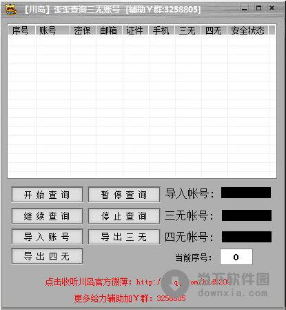 川岛歪歪查询三无帐号 V1.0 绿色版