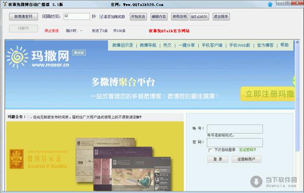 夜幕兔微博自动广播器 V5.0 绿色免费版