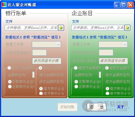 达人银企对账器