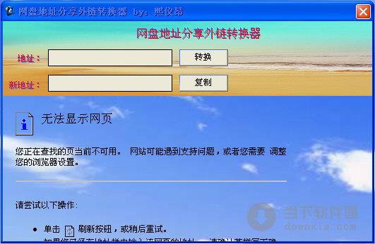 网盘地址分享外链转换器 V1.0 绿色免费版