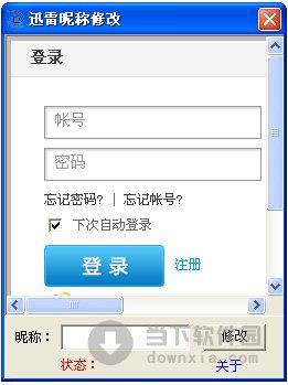 迅雷昵称修改软件 V1.0 绿色免费版