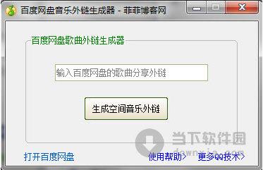百度网盘音乐外链生成器 V1.0 绿色免费版