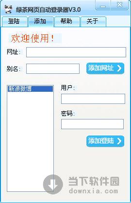 绿茶网页自动登录器 V3.0 绿色免费版