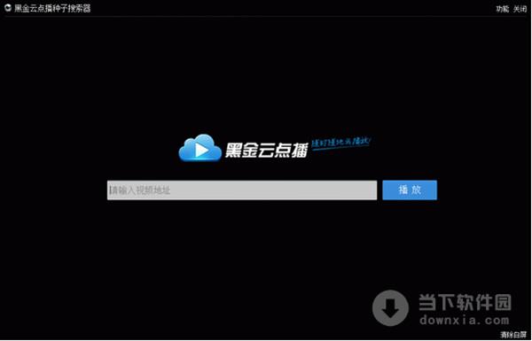 黑金云点播搜索器 1.0 绿色免费版