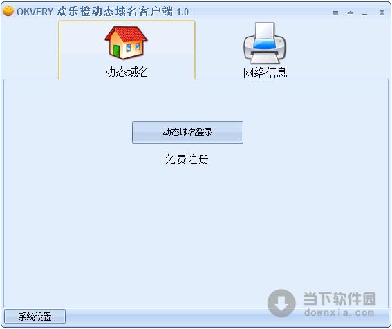 欢乐橙动态域名