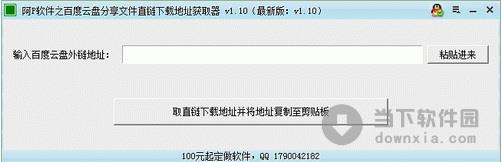 百度云盘分享文件直链下载地址获取器 V1.10 绿色免费版