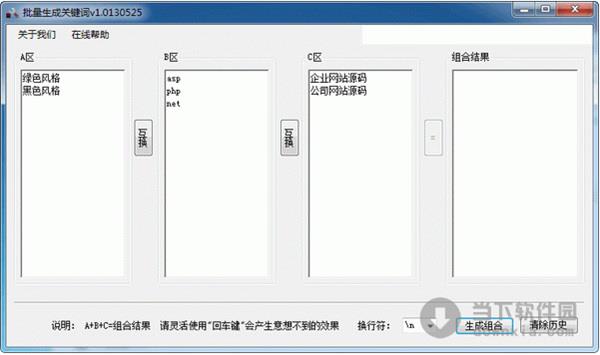 批量关键词组合工具 1.0 绿色免费版