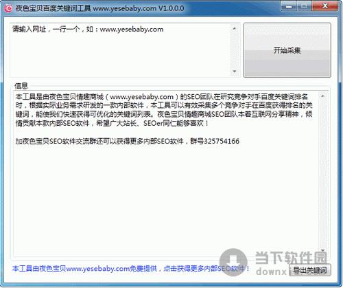 夜色宝贝百度关键词工具 1.0.0.0 绿色免费版