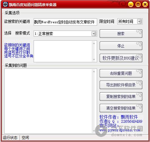 飘雨百度知道问题精准采集器 1.1 绿色免费版