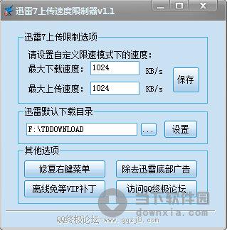 迅雷7上传速度限制器 V1.1 绿色免费版