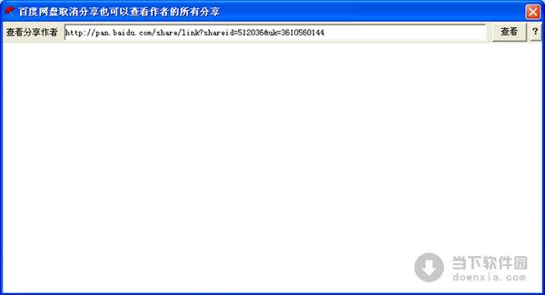 百度网盘取消分享也可以查看作者的所有分享 V1.0 绿色免费版