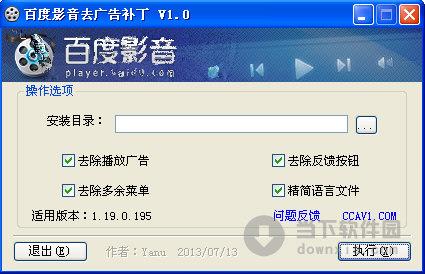 百度影音去广告补丁工具 V1.0 绿色免费版