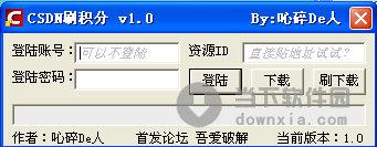 CSDN刷积分 V1.0 绿色版