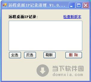 远程桌面ip记录清理 V1.0 绿色版