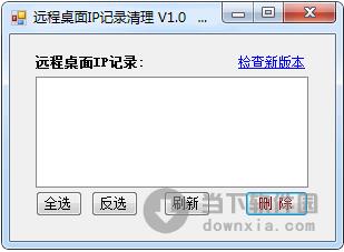 远程桌面记录清理 1.0 绿色免费版