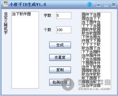 小夜子ID生成 V1.0 绿色免费版