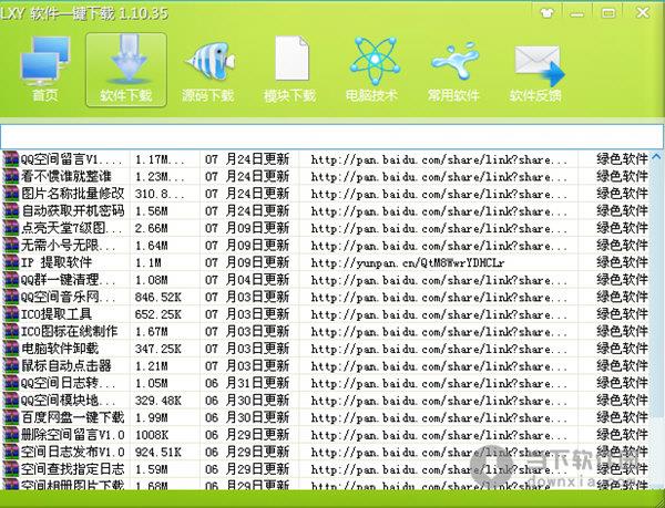 LXY软件一键下载 V1.10.35 绿色免费版