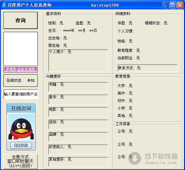 百度用户个人信息查询工具 V1.0 绿色免费版