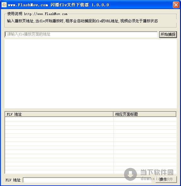 闪播flv文件下载器 V1.0.0.0 官方免费版
