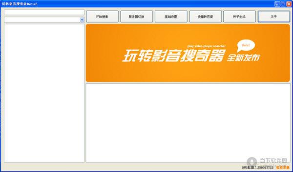 玩转影音搜索者 beta2 绿色免费版