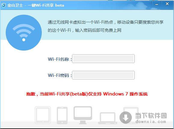 金山卫士一键Wi-Fi共享 V4.7.3.3366 绿色版