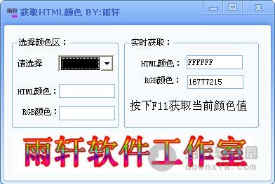 雨轩获取HTML颜色工具
