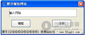 狸月缩短网站 V1.0 绿色免费版